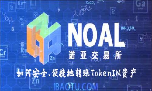 如何安全、便捷地转账TokenIM资产