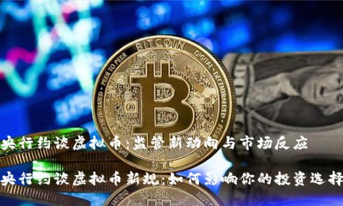 央行约谈虚拟币：监管新动向与市场反应

央行约谈虚拟币新规：如何影响你的投资选择