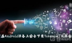 如何在Android设备上安全下载Tokenim10：终极指南