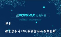 部分探索虚拟币CIB：未来金融的创新先锋