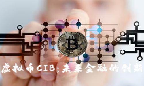 部分

探索虚拟币CIB：未来金融的创新先锋