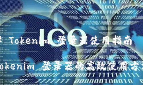 # Tokenim 登录器使用指南

Tokenim 登录器的高效使用方法