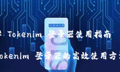 # Tokenim 登录器使用指南

Tokenim 登录器的高效使用方法