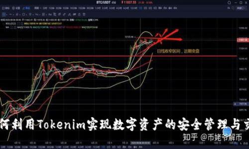如何利用Tokenim实现数字资产的安全管理与交易