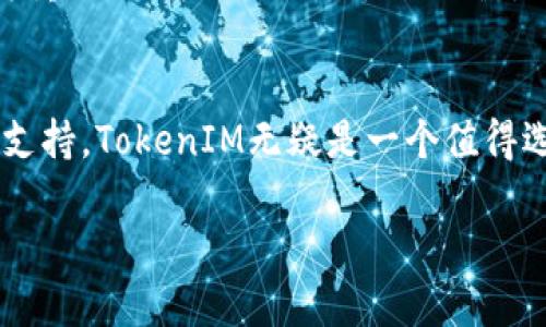 在现代金融科技的世界中，许多新兴的概念和平台如雨后春笋般涌现，其中TokenIM便是一个受到广泛关注的名字。那么，TokenIM支持货币吗？这个问题似乎引发了不少人的兴趣。在接下来的内容中，我们将详细探讨TokenIM的货币支持情况及其影响，同时回答一些相关问题。

TokenIM是什么？
TokenIM是一个创新的区块链技术平台，旨在简化数字资产的管理和交易。作为一种新型的钱包和交易平台，TokenIM为用户提供了一个安全、便捷的环境来存储和交易不同类型的数字资产，包括各种加密货币。此外，TokenIM还集成了许多功能，如实时行情查询、资产管理和社交交易等，让用户能够更好地参与到数字资产的生态中。

TokenIM支持哪些货币？
首先，TokenIM支持多种主流加密货币，这些通常包括比特币（BTC）、以太坊（ETH）、瑞波币（XRP）及其他许多流行的数字资产。TokenIM不断更新其支持的货币列表，以响应市场的变化和用户的需求。这样一来，用户就能够在一个平台上进行多种货币的交易和管理，避免在多个平台之间切换的麻烦。

TokenIM的货币支持对用户的意义
对于普通用户而言，TokenIM的多货币支持意味着什么呢？首先，它提升了用户的交易灵活性。用户可以根据市场变化，灵活选择需要交易的货币，而不必被限制于单一货币。同时，这也降低了用户管理资产时的复杂性。通过TokenIM，用户不仅可以方便地查看自身的资产价值，还能适时地进行代币兑换。

TokenIM的安全性
在选择一个加密钱包或交易平台时，安全性无疑是最重要的考量因素之一。TokenIM注重用户的资产安全，提供多种安全措施，例如双重验证和冷热钱包技术等，确保用户的资金不受到损失。此外，TokenIM还定期进行系统升级与安全性测试，以修补可能存在的漏洞，从而保护用户的信息安全。

如何在TokenIM上进行交易？
在TokenIM上进行交易其实非常简单。用户只需注册一个账户，进行身份验证，绑定自己的银行账户或其它支付方式，然后就可以开始购买或交易加密货币了。整个过程不仅直观易懂，而且速度也非常快，确保用户能够在第一时间把握市场动态。

常见问题解答
在关于TokenIM的热议中，用户往往会提出一些常见的问题。例如：

h4问题一：TokenIM的交易手续费是多少？/h4
TokenIM的交易手续费一般是固定比例或以交易额的一定百分比计算，具体费用可能会因所交易的货币类型或交易金额的不同而有所不同。因此，用户在交易前应查看相关费用信息，以避免最终交易成本超出预期。

h4问题二：TokenIM是否支持法定货币交易？/h4
是的，TokenIM在某些地区支持法定货币的交易，这使得用户可以使用传统货币直接购买加密货币。这一功能对于那些刚开始接触加密市场的用户尤为重要，因为它降低了使用门槛，让更多人能够轻松进入这一新兴的金融领域。

总结
总的来说，TokenIM的货币支持情况非常丰富，用户可以在平台上找到多种主流的加密资产。结合其强大的安全性、便捷的交易流程以及对法定货币的支持，TokenIM无疑是一个值得选择的数字货币管理工具。在未来，随着区块链技术的不断成熟，TokenIM必将继续扩展其服务，带给用户更多的便利与体验。

TokenIM支持的货币与用户体验全面解析