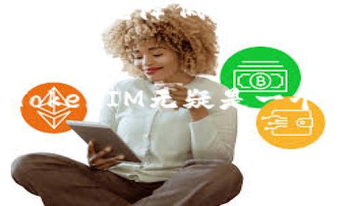 在现代金融科技的世界中，许多新兴的概念和平台如雨后春笋般涌现，其中TokenIM便是一个受到广泛关注的名字。那么，TokenIM支持货币吗？这个问题似乎引发了不少人的兴趣。在接下来的内容中，我们将详细探讨TokenIM的货币支持情况及其影响，同时回答一些相关问题。

TokenIM是什么？
TokenIM是一个创新的区块链技术平台，旨在简化数字资产的管理和交易。作为一种新型的钱包和交易平台，TokenIM为用户提供了一个安全、便捷的环境来存储和交易不同类型的数字资产，包括各种加密货币。此外，TokenIM还集成了许多功能，如实时行情查询、资产管理和社交交易等，让用户能够更好地参与到数字资产的生态中。

TokenIM支持哪些货币？
首先，TokenIM支持多种主流加密货币，这些通常包括比特币（BTC）、以太坊（ETH）、瑞波币（XRP）及其他许多流行的数字资产。TokenIM不断更新其支持的货币列表，以响应市场的变化和用户的需求。这样一来，用户就能够在一个平台上进行多种货币的交易和管理，避免在多个平台之间切换的麻烦。

TokenIM的货币支持对用户的意义
对于普通用户而言，TokenIM的多货币支持意味着什么呢？首先，它提升了用户的交易灵活性。用户可以根据市场变化，灵活选择需要交易的货币，而不必被限制于单一货币。同时，这也降低了用户管理资产时的复杂性。通过TokenIM，用户不仅可以方便地查看自身的资产价值，还能适时地进行代币兑换。

TokenIM的安全性
在选择一个加密钱包或交易平台时，安全性无疑是最重要的考量因素之一。TokenIM注重用户的资产安全，提供多种安全措施，例如双重验证和冷热钱包技术等，确保用户的资金不受到损失。此外，TokenIM还定期进行系统升级与安全性测试，以修补可能存在的漏洞，从而保护用户的信息安全。

如何在TokenIM上进行交易？
在TokenIM上进行交易其实非常简单。用户只需注册一个账户，进行身份验证，绑定自己的银行账户或其它支付方式，然后就可以开始购买或交易加密货币了。整个过程不仅直观易懂，而且速度也非常快，确保用户能够在第一时间把握市场动态。

常见问题解答
在关于TokenIM的热议中，用户往往会提出一些常见的问题。例如：

h4问题一：TokenIM的交易手续费是多少？/h4
TokenIM的交易手续费一般是固定比例或以交易额的一定百分比计算，具体费用可能会因所交易的货币类型或交易金额的不同而有所不同。因此，用户在交易前应查看相关费用信息，以避免最终交易成本超出预期。

h4问题二：TokenIM是否支持法定货币交易？/h4
是的，TokenIM在某些地区支持法定货币的交易，这使得用户可以使用传统货币直接购买加密货币。这一功能对于那些刚开始接触加密市场的用户尤为重要，因为它降低了使用门槛，让更多人能够轻松进入这一新兴的金融领域。

总结
总的来说，TokenIM的货币支持情况非常丰富，用户可以在平台上找到多种主流的加密资产。结合其强大的安全性、便捷的交易流程以及对法定货币的支持，TokenIM无疑是一个值得选择的数字货币管理工具。在未来，随着区块链技术的不断成熟，TokenIM必将继续扩展其服务，带给用户更多的便利与体验。

TokenIM支持的货币与用户体验全面解析