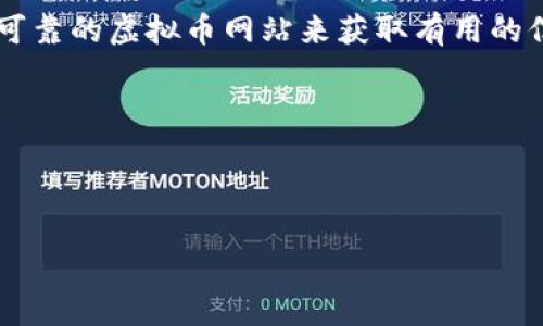 在这个快速发展的数字时代，虚拟货币和区块链技术正吸引着越来越多的人们关注和参与。很多人在寻找可靠的虚拟币网站来获取有用的信息、进行交易或者投资。为了帮助这些用户，我们可以构思一个完美的搜索以及关键词来搜索引擎的表现。



对于现在的用户来说，搜索引擎友好且吸引人们点击的是非常重要的。我们可以使用以下优质

全面了解虚拟币交易平台的关键特点与用户体验