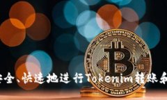 设置如何安全、快速地进行Tokenim转账和收款？