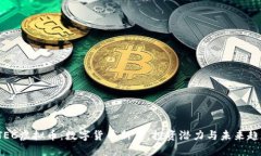 STEC虚拟币：数字货币新星，投资潜力与未来趋势