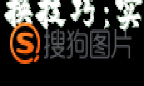 轻松掌握虚拟币转换技巧：实现币种全方位转换
