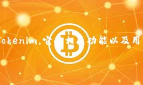 很高兴您对“tokenim”这个话题感兴趣。在接下来的内容中，我们将探讨什么是Tokenim，它的相关功能以及用户可能关心的问题。为了吸引搜索引擎的注意，我们会为此设置一个的和关键词。

Tokenim：安全、便捷的加密货币提现平台