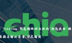 注意：以下信息是关于处理 Tokenim 钱包转账时出