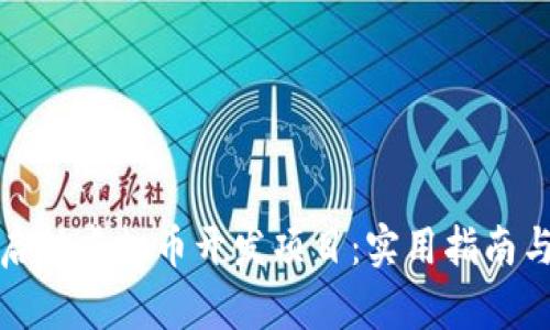 如何成功启动虚拟币开发项目：实用指南与成功案例