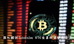 深入探讨Tokenim OTC交易的优势与潜力