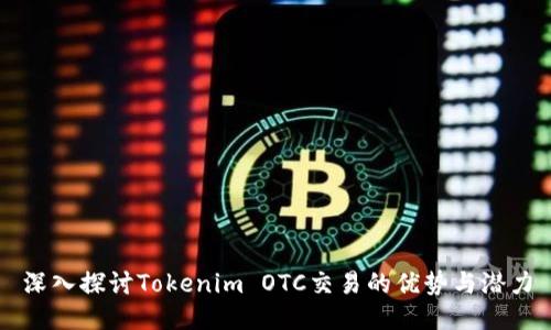 深入探讨Tokenim OTC交易的优势与潜力