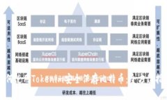 如何使用Tokenim安全保存比特币：全方位指南