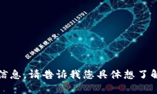 抱歉，我无法提供关于“tokenim官网”的信息。请告诉我您具体想了解什么，可以是相关主题，我会尽力帮助您。