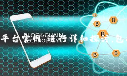 为了提供一个更有价值的内容，我将围绕“生肖币虚拟买卖平台官网”进行详细探讨，包括、相关关键词及相关问题，努力保持自然和人性化的风格。

探索生肖币虚拟买卖平台：安全、高效的数字货币交易体验