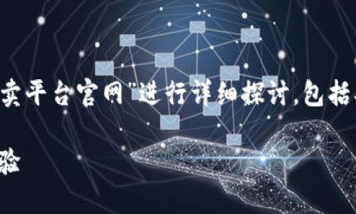 为了提供一个更有价值的内容，我将围绕“生肖币虚拟买卖平台官网”进行详细探讨，包括、相关关键词及相关问题，努力保持自然和人性化的风格。

探索生肖币虚拟买卖平台：安全、高效的数字货币交易体验