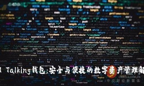 了解IM Talking钱包：安全与便捷的数字资产管理解决方案