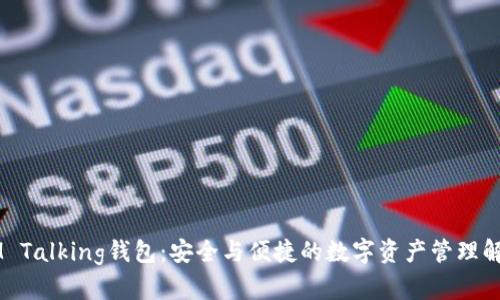 了解IM Talking钱包：安全与便捷的数字资产管理解决方案