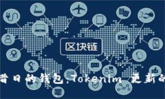 如何登陆昔日的钱包：Tokenim 更新的全面指南
