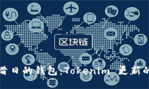 如何登陆昔日的钱包：Tokenim 更新的全面指南