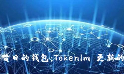 如何登陆昔日的钱包：Tokenim 更新的全面指南