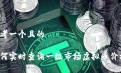思考一个且的如何实时查询一级市场虚拟币价格
