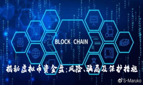 揭秘虚拟币资金盘：风险、骗局及保护措施