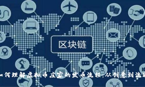 如何理解虚拟币庄家的发币流程：从创意到流通
