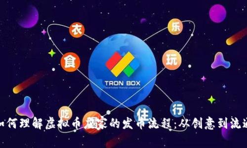 如何理解虚拟币庄家的发币流程：从创意到流通