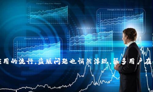 安卓版Tokenim有没有盗版？揭示真相与背后的风险

在数字化时代，各种应用的使用已经成为生活中的一部分。Tokenim作为一款备受欢迎的应用，其安卓版吸引了众多用户的关注。然而，随着应用的流行，盗版问题也悄然浮现。很多用户在寻求高效服务的同时，不免好奇：安卓版Tokenim是否存在盗版？如果存在，又该如何防范？本文将一一揭开这些疑问，并为您提供实用的建议。

安卓版Tokenim是否存在盗版？全面解析与防范策略