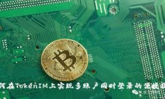 如何在TokenIM上实现多账户同时登录的便捷操作
