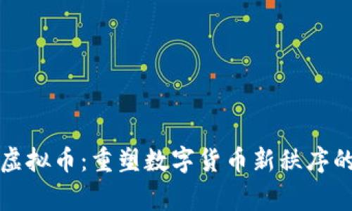 国家查处虚拟币：重塑数字货币新秩序的探索之路