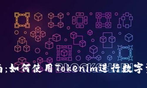 全面指南：如何使用Tokenim进行数字资产管理