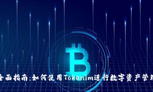 全面指南：如何使用Tokenim进行数字资产管理