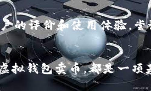    如何安全、便捷地通过虚拟钱包卖币  / 

 guanjianci  虚拟钱包, 卖币, 加密货币, 数字资产  /guanjianci 

引言：数字时代的金融革命
在这个数据飞速发展的时代，传统的货币交易方式正在经历一场前所未有的变革。虚拟钱包的出现使得我们可以在几秒钟内部署资金，进行交易和投资，尤其是在加密货币市场。无论你是一个初学者，对区块链技术充满好奇，还是一个已经在数字资产领域打拼多年的投资者，了解如何通过虚拟钱包卖币都是一项至关重要的技能。这不仅可以帮助你实现资产增值，还能让你的投资更加灵活与安全。

什么是虚拟钱包？
虚拟钱包是一款让用户能够存储、接收和发送加密货币的应用程序。就像你在钱包里放现金一样，虚拟钱包帮助你管理你的数字资产。它通常分为两类：热钱包和冷钱包。热钱包是指连接互联网的数字钱包，方便快捷适合日常交易；而冷钱包则是离线存储的，更加安全，适合长期存储大额资产。

卖币的必要性与时机
对于投资者而言，卖出币种不仅是实现盈利的关键，也是降低风险的防线。比特币、以太坊等虚拟货币的价格波动非常大，选择合适的时机卖出，可以帮助你锁定收益与避免损失。有些投资者可能因为价格的快速上涨而买入，但在面对风险时，能够及时做出决策就是成功与失败的分水岭。

如何通过虚拟钱包卖币
接下来，我们将介绍通过虚拟钱包卖币的基本步骤。尽管具体操作可能因钱包的类型和交易所的不同而略有差异，但步骤通常类似：

ol
    listrong选择合适的虚拟钱包：/strong在选择虚拟钱包时，需要考虑安全性、用户体验和支持的币种。推荐选择那些知名度高、安全性强的钱包。/li
    listrong绑定银行账户或支付方式：/strong为了顺利卖币，你需要将自己的银行账户或者其他支付方式与虚拟钱包绑定，这样才能顺利进行提款。/li
    listrong转移和确认币种：/strong确保你要卖出的币已经被成功地转移到你的虚拟钱包，并确认其余额。/li
    listrong选择卖出方式：/strong有些钱包提供直接的卖币功能，有些则需要你先将币种转到交易平台。选择适合你需求的方法，确保交易的顺利进行。/li
    listrong设置卖出订单：/strong在卖出时，你可以选择市价单或者限价单，了解每一种订单的优势和劣势，设置合理的价格。/li
    listrong确认交易：/strong一旦输入完所有信息，仔细核对后进行交易。如果需要，做好记录，便于日后查阅。/li
/ol

安全性：如何保护你的资产
安全性是使用虚拟钱包时最需要关注的问题之一。由于网络犯罪活动猖獗，许多用户可能遭遇诈骗或盗窃。这就要求我们在使用虚拟钱包时提高警惕，包括：

ul
    li启用双重身份验证：确保你在登录和交易时使用更多的安全措施。/li
    li定期更改密码：使用强密码，并定期更新，以防止账号被黑客入侵。/li
    li保持软件更新：及时更新你的钱包应用程序，保障它的安全性与稳定性。/li
/ul

卖币后的资产管理
成功卖出币种后，很多人可能对如何管理这些资金感到困惑。合理有效的资产管理能够帮助你更好地规划未来的投资。下面是一些建议：

ul
    li设定投资目标：思考你未来希望实现的财务目标，并根据目标确定投资保障程度与风险。/li
    li保持学习：加密货币市场瞬息万变，定期学习新的知识、趋势和技术是非常重要的。/li
    li多元化投资：为了降低投资风险，可以考虑将资金分散至不同的投资工具或资产类别中。/li
/ul

常见问题

h4问题一：卖币时遇到价格波动，应该怎么办？/h4
在加密货币市场，价格波动是常态。如果你发现币的价格正在大幅下跌，首先不要惊慌，冷静分析市场情况。你可以考虑几个策略：一是观察市场动态，若市场有回暖迹象可以暂缓卖出；二是设立止损点，以降低损失；三是根据自己的投资收益情况，选择是否继续持有或果断卖出，这些都是因人而异的选择。

h4问题二：如何选择合适的交易平台？/h4
选择交易平台时，首先应考虑平台的安全性，使用范围广泛且有良好声誉的平台更可产生信任。此外，交易手续费、用户体验和币种选择也是决策的重要考量。可以多做比较，多参考其他用户的评价和使用体验。尝试使用不同的平台以了解其使用细节也是非常重要的。

结语：拥抱虚拟金融世界
在这个数字化迅速发展的时代，虚拟钱包和加密货币正在为我们开启一个全新的金融大门。无论你是刚接触这个领域的新手，还是已经在里面摸爬滚打的老手，掌握如何安全便捷地通过虚拟钱包卖币，都是一项基本的金融技能。通过不断学习与实践，我们可以更好地在这个瞬息万变的市场中生存和发展，朝着更为丰厚的金融未来迈进。