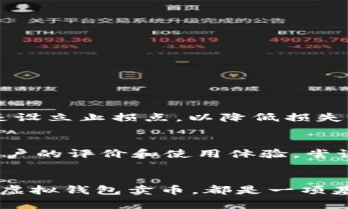    如何安全、便捷地通过虚拟钱包卖币  / 

 guanjianci  虚拟钱包, 卖币, 加密货币, 数字资产  /guanjianci 

引言：数字时代的金融革命
在这个数据飞速发展的时代，传统的货币交易方式正在经历一场前所未有的变革。虚拟钱包的出现使得我们可以在几秒钟内部署资金，进行交易和投资，尤其是在加密货币市场。无论你是一个初学者，对区块链技术充满好奇，还是一个已经在数字资产领域打拼多年的投资者，了解如何通过虚拟钱包卖币都是一项至关重要的技能。这不仅可以帮助你实现资产增值，还能让你的投资更加灵活与安全。

什么是虚拟钱包？
虚拟钱包是一款让用户能够存储、接收和发送加密货币的应用程序。就像你在钱包里放现金一样，虚拟钱包帮助你管理你的数字资产。它通常分为两类：热钱包和冷钱包。热钱包是指连接互联网的数字钱包，方便快捷适合日常交易；而冷钱包则是离线存储的，更加安全，适合长期存储大额资产。

卖币的必要性与时机
对于投资者而言，卖出币种不仅是实现盈利的关键，也是降低风险的防线。比特币、以太坊等虚拟货币的价格波动非常大，选择合适的时机卖出，可以帮助你锁定收益与避免损失。有些投资者可能因为价格的快速上涨而买入，但在面对风险时，能够及时做出决策就是成功与失败的分水岭。

如何通过虚拟钱包卖币
接下来，我们将介绍通过虚拟钱包卖币的基本步骤。尽管具体操作可能因钱包的类型和交易所的不同而略有差异，但步骤通常类似：

ol
    listrong选择合适的虚拟钱包：/strong在选择虚拟钱包时，需要考虑安全性、用户体验和支持的币种。推荐选择那些知名度高、安全性强的钱包。/li
    listrong绑定银行账户或支付方式：/strong为了顺利卖币，你需要将自己的银行账户或者其他支付方式与虚拟钱包绑定，这样才能顺利进行提款。/li
    listrong转移和确认币种：/strong确保你要卖出的币已经被成功地转移到你的虚拟钱包，并确认其余额。/li
    listrong选择卖出方式：/strong有些钱包提供直接的卖币功能，有些则需要你先将币种转到交易平台。选择适合你需求的方法，确保交易的顺利进行。/li
    listrong设置卖出订单：/strong在卖出时，你可以选择市价单或者限价单，了解每一种订单的优势和劣势，设置合理的价格。/li
    listrong确认交易：/strong一旦输入完所有信息，仔细核对后进行交易。如果需要，做好记录，便于日后查阅。/li
/ol

安全性：如何保护你的资产
安全性是使用虚拟钱包时最需要关注的问题之一。由于网络犯罪活动猖獗，许多用户可能遭遇诈骗或盗窃。这就要求我们在使用虚拟钱包时提高警惕，包括：

ul
    li启用双重身份验证：确保你在登录和交易时使用更多的安全措施。/li
    li定期更改密码：使用强密码，并定期更新，以防止账号被黑客入侵。/li
    li保持软件更新：及时更新你的钱包应用程序，保障它的安全性与稳定性。/li
/ul

卖币后的资产管理
成功卖出币种后，很多人可能对如何管理这些资金感到困惑。合理有效的资产管理能够帮助你更好地规划未来的投资。下面是一些建议：

ul
    li设定投资目标：思考你未来希望实现的财务目标，并根据目标确定投资保障程度与风险。/li
    li保持学习：加密货币市场瞬息万变，定期学习新的知识、趋势和技术是非常重要的。/li
    li多元化投资：为了降低投资风险，可以考虑将资金分散至不同的投资工具或资产类别中。/li
/ul

常见问题

h4问题一：卖币时遇到价格波动，应该怎么办？/h4
在加密货币市场，价格波动是常态。如果你发现币的价格正在大幅下跌，首先不要惊慌，冷静分析市场情况。你可以考虑几个策略：一是观察市场动态，若市场有回暖迹象可以暂缓卖出；二是设立止损点，以降低损失；三是根据自己的投资收益情况，选择是否继续持有或果断卖出，这些都是因人而异的选择。

h4问题二：如何选择合适的交易平台？/h4
选择交易平台时，首先应考虑平台的安全性，使用范围广泛且有良好声誉的平台更可产生信任。此外，交易手续费、用户体验和币种选择也是决策的重要考量。可以多做比较，多参考其他用户的评价和使用体验。尝试使用不同的平台以了解其使用细节也是非常重要的。

结语：拥抱虚拟金融世界
在这个数字化迅速发展的时代，虚拟钱包和加密货币正在为我们开启一个全新的金融大门。无论你是刚接触这个领域的新手，还是已经在里面摸爬滚打的老手，掌握如何安全便捷地通过虚拟钱包卖币，都是一项基本的金融技能。通过不断学习与实践，我们可以更好地在这个瞬息万变的市场中生存和发展，朝着更为丰厚的金融未来迈进。