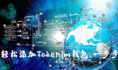 如何轻松添加Tokenim钱包：一步步指南