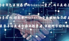 在讨论“tokenim是否可以直接购买”之前，我们需
