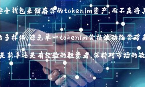 在讨论“tokenim是否可以直接购买”之前，我们需要首先了解tokenim是什么。Tokenim是一种数字资产，可能与区块链、加密货币或特定的去中心化金融（DeFi）服务相关。这样的数字资产通常是在在线交易平台或去中心化交易所进行交易和购买的。

什么是Tokenim？
Tokenim是基于区块链技术的数字货币或资产，它可能代表了某种可交易的价值，如货币、股票或其他投资工具。大多数tokenim都是以特定的协议或标准创建的，以确保它们可以在不同的平台上流通和交易。了解tokenim的基本特性是购买之前的必要步骤。

如何获取Tokenim？
想要获得tokenim，有几种常见的方法。首先，你可以通过中心化的交易所（如Coinbase、Binance等）直接购买。这种方式通常需要你注册一个账户，完成身份验证，然后用法币（如人民币、美元等）进行购买。其次，你也可以通过去中心化交易所（如Uniswap、SushiSwap等）直接与其他用户进行交易。在这些平台上，你可能需要先购买以太坊（ETH）等代币，然后用它来交换你想要的tokenim。

直接购买Tokenim的利弊
直接购买tokenim有它的优点和缺点。优点是操作相对简单，用户可以很快地获得想要的资产。而缺点则包括价格波动较大，可能会让初学者感到困惑。同时，安全性也是一个重要因素，选择一个可靠的交易平台至关重要。无论是中心化还是去中心化平台，新手用户都需要对市场行情有一定的认识，以避免在交易中遭受损失。

Tokenim的市场趋势
Tokenim的市场趋势受到多种因素的影响，包括技术创新、市场需求、监管政策等。随着越来越多的投资者和用户进入加密市场，tokenim的需求也在逐渐增加。此外，不同种类的tokenim也可能根据其应用场景的变化而有所不同。了解市场趋势有助于你更好地判断投资的时机。

如何选择合适的Tokenim进行购买
在选择合适的tokenim进行购买时，需要考虑多个方面，包括项目的白皮书、团队背景、市场需求以及社区的活跃度等。深入了解项目本身，以及其在未来发展中的潜力，能帮助你做出更明智的选择。在这个过程中，与其他投资者的交流也是非常重要的，可以帮助你获得更多的信息和不同的视角。

总结：Tokenim的购买方式
综上所述，tokenim确实是可以直接购买的，但需要选择合适的交易平台，并对其市场进行充分的研究和分析。在这个过程中，要特别关注安全性和市场动态，以降低投资风险。

进一步的问题探讨
在了解了tokenim的基本情况后，可能会出现以下两个相关问题：

h41. 如何安全地购买Tokenim？/h4
安全购买tokenim的关键在于选择可靠的平台与安全的操作流程。你需要确保所选择的交易平台是正规的，并且具备良好的用户反馈。建议使用双重身份验证（2FA）以及安全钱包来储存你的tokenim资产，而不是将其保留在交易所中。此外，请定期更新你的帐户密码，并警惕任何可疑的交易或链接，这样才能在一定程度上保障你的投资安全。

h42. Tokenim购买后如何进行管理和增值？/h4
购买tokenim后，管理和增值同样重要。你可以通过定期查看市场动态和技术发展来调整自己的持仓策略。同时，考虑分散投资是降低风险的一种有效方法，可以将投资标的多样化，避免单一tokenim价格波动给你带来的风险。此外，参与社区活动或使用tokenim的产品与服务，也有助于跟踪行业动态并获得新的增值机会。

总之，tokenim的买卖并不是一件简单的事情，需要投资者具备一定的市场分析能力和风险控制意识。希望以上信息能帮助你更好地了解如何购买和管理tokenim。无论你是新手还是有经验的投资者，保持对市场的敏感和对信息的关注，都是成功的关键。

如何直接购买Tokenim并安全管理？