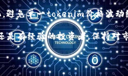在讨论“tokenim是否可以直接购买”之前，我们需要首先了解tokenim是什么。Tokenim是一种数字资产，可能与区块链、加密货币或特定的去中心化金融（DeFi）服务相关。这样的数字资产通常是在在线交易平台或去中心化交易所进行交易和购买的。

什么是Tokenim？
Tokenim是基于区块链技术的数字货币或资产，它可能代表了某种可交易的价值，如货币、股票或其他投资工具。大多数tokenim都是以特定的协议或标准创建的，以确保它们可以在不同的平台上流通和交易。了解tokenim的基本特性是购买之前的必要步骤。

如何获取Tokenim？
想要获得tokenim，有几种常见的方法。首先，你可以通过中心化的交易所（如Coinbase、Binance等）直接购买。这种方式通常需要你注册一个账户，完成身份验证，然后用法币（如人民币、美元等）进行购买。其次，你也可以通过去中心化交易所（如Uniswap、SushiSwap等）直接与其他用户进行交易。在这些平台上，你可能需要先购买以太坊（ETH）等代币，然后用它来交换你想要的tokenim。

直接购买Tokenim的利弊
直接购买tokenim有它的优点和缺点。优点是操作相对简单，用户可以很快地获得想要的资产。而缺点则包括价格波动较大，可能会让初学者感到困惑。同时，安全性也是一个重要因素，选择一个可靠的交易平台至关重要。无论是中心化还是去中心化平台，新手用户都需要对市场行情有一定的认识，以避免在交易中遭受损失。

Tokenim的市场趋势
Tokenim的市场趋势受到多种因素的影响，包括技术创新、市场需求、监管政策等。随着越来越多的投资者和用户进入加密市场，tokenim的需求也在逐渐增加。此外，不同种类的tokenim也可能根据其应用场景的变化而有所不同。了解市场趋势有助于你更好地判断投资的时机。

如何选择合适的Tokenim进行购买
在选择合适的tokenim进行购买时，需要考虑多个方面，包括项目的白皮书、团队背景、市场需求以及社区的活跃度等。深入了解项目本身，以及其在未来发展中的潜力，能帮助你做出更明智的选择。在这个过程中，与其他投资者的交流也是非常重要的，可以帮助你获得更多的信息和不同的视角。

总结：Tokenim的购买方式
综上所述，tokenim确实是可以直接购买的，但需要选择合适的交易平台，并对其市场进行充分的研究和分析。在这个过程中，要特别关注安全性和市场动态，以降低投资风险。

进一步的问题探讨
在了解了tokenim的基本情况后，可能会出现以下两个相关问题：

h41. 如何安全地购买Tokenim？/h4
安全购买tokenim的关键在于选择可靠的平台与安全的操作流程。你需要确保所选择的交易平台是正规的，并且具备良好的用户反馈。建议使用双重身份验证（2FA）以及安全钱包来储存你的tokenim资产，而不是将其保留在交易所中。此外，请定期更新你的帐户密码，并警惕任何可疑的交易或链接，这样才能在一定程度上保障你的投资安全。

h42. Tokenim购买后如何进行管理和增值？/h4
购买tokenim后，管理和增值同样重要。你可以通过定期查看市场动态和技术发展来调整自己的持仓策略。同时，考虑分散投资是降低风险的一种有效方法，可以将投资标的多样化，避免单一tokenim价格波动给你带来的风险。此外，参与社区活动或使用tokenim的产品与服务，也有助于跟踪行业动态并获得新的增值机会。

总之，tokenim的买卖并不是一件简单的事情，需要投资者具备一定的市场分析能力和风险控制意识。希望以上信息能帮助你更好地了解如何购买和管理tokenim。无论你是新手还是有经验的投资者，保持对市场的敏感和对信息的关注，都是成功的关键。

如何直接购买Tokenim并安全管理？