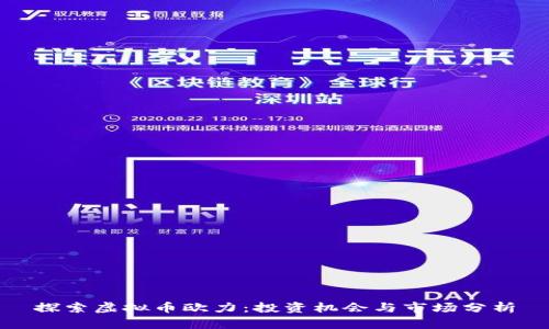 探索虚拟币欧力：投资机会与市场分析