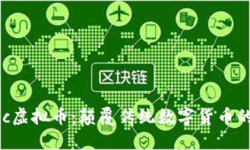 Boinc虚拟币：颠覆传统数字货币的新星