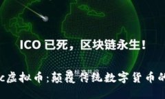 Boinc虚拟币：颠覆传统数字货币的新星