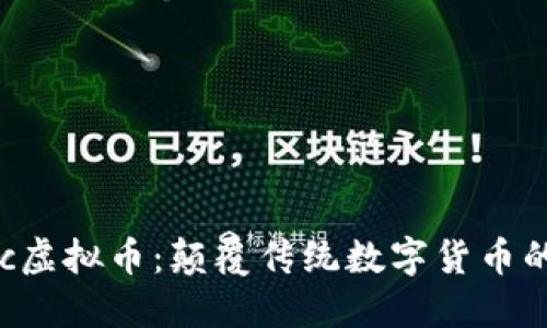 Boinc虚拟币：颠覆传统数字货币的新星