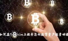 如何在Tokenim上提升您的数字资产投资回报