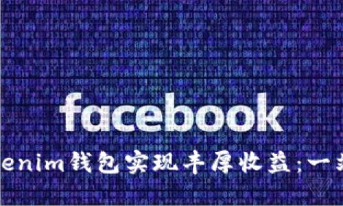 如何通过Tokenim钱包实现丰厚收益：一站式投资指南