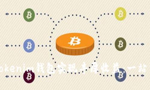 如何通过Tokenim钱包实现丰厚收益：一站式投资指南